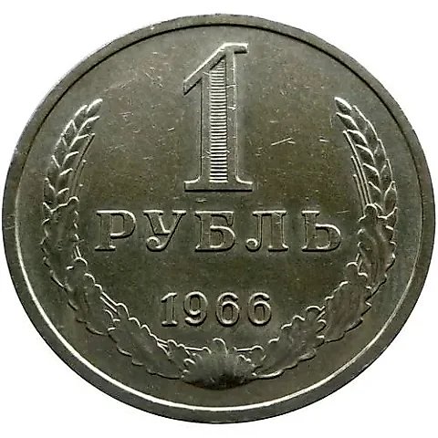 1 Ruble 1966 — 1