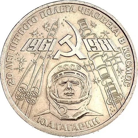 1 рубль 1981, Гагарин — 1