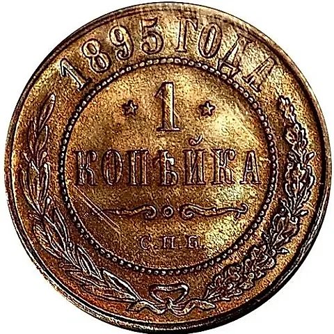 1 копейка 1895, СПБ — 1
