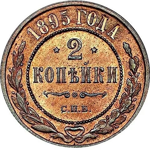 2 копейки 1895, СПБ — 1
