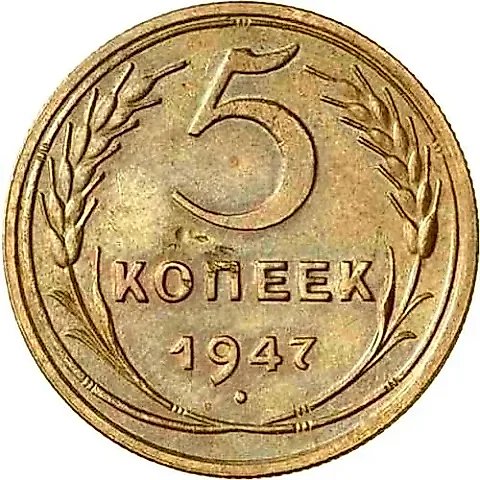 5 копеек 1947 — 1