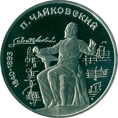1 рубль 1990, Чайковский Proof — 1
