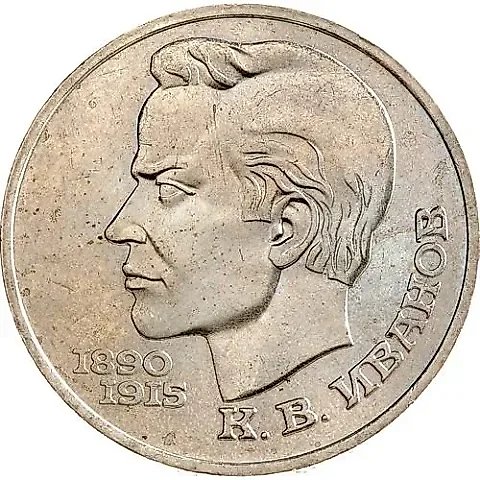 1 Ruble 1991, K. V. Ivanov — 1