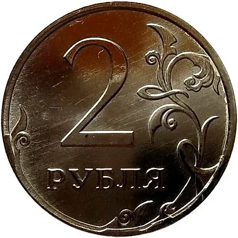 2 рубля 2013, ММД, немагнитные — 1