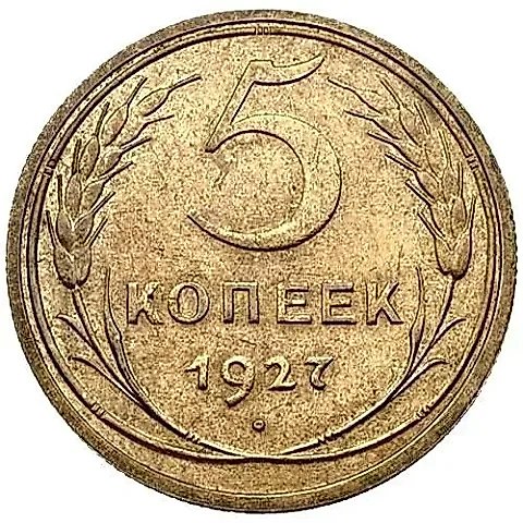 5 копеек 1927 — 1