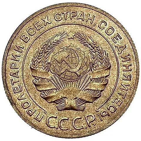 5 копеек 1927 — 2
