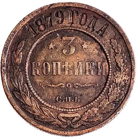 3 копейки 1879, СПБ — 1