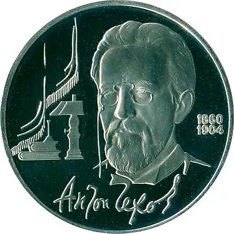 1 рубль 1990, Чехов Proof — 1