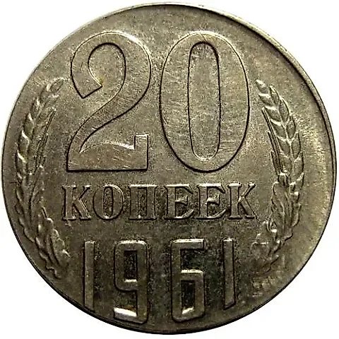 20 копеек 1961, на кружке 15 копеек — 1