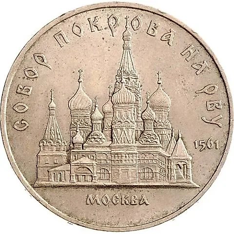 5 рублей 1989, собор Покрова на Рву — 1