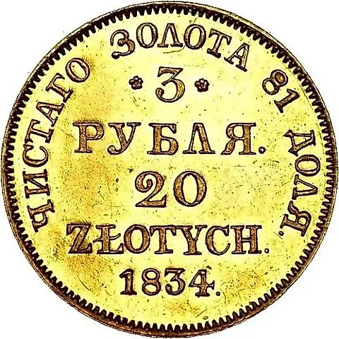 3 рубля - 20 злотых 1834, MW — 1
