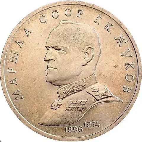 1 рубль 1990, Жуков — 1
