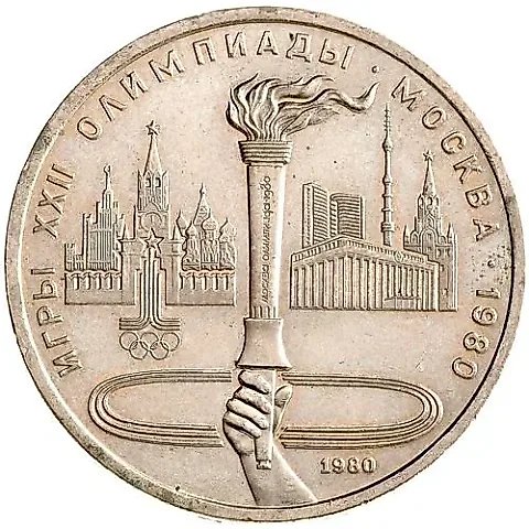 1 ruble 1980, torch — 1