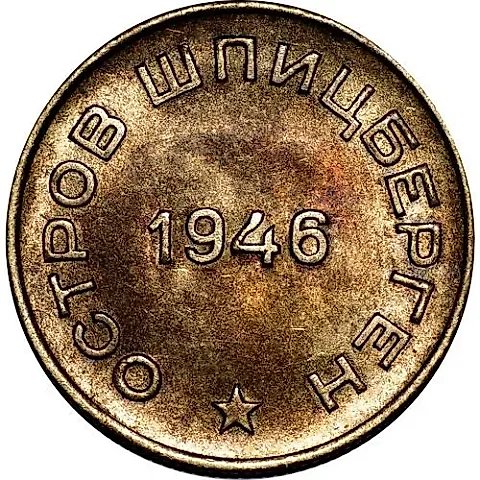 10 Kopeks 1946, Arktikugol, Spitsbergen Island — 2