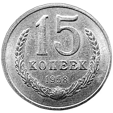 15 копеек 1958 — 1