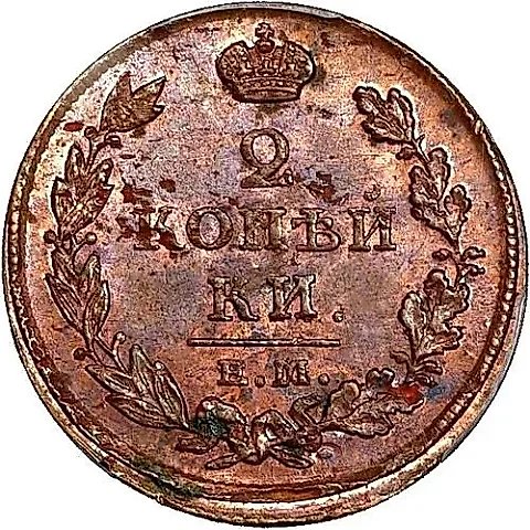 2 копейки 1813, ЕМ-НМ — 1