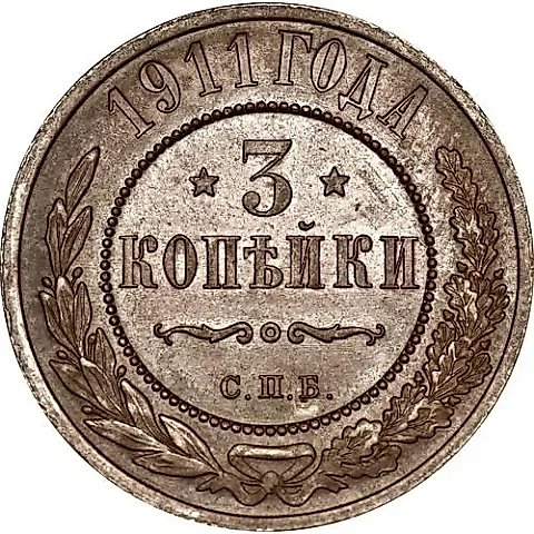 3 Kopecks 1911, SPB — 1