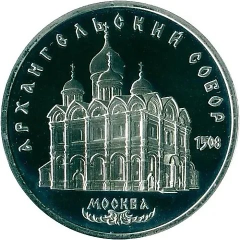 5 Rubles 1991, Archangel Cathedral in Moscow Proof — 1