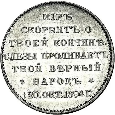 жетон 1894, в память кончины Императора Александра III, Алюминий — 1