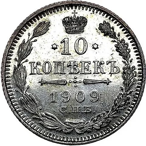 10 копеек 1909, СПБ-ЭБ — 1