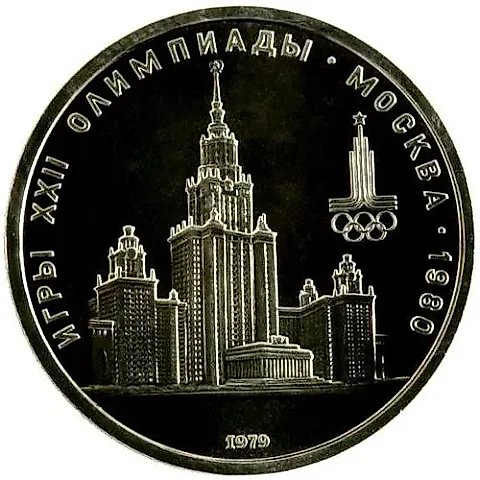 1 рубль 1979, МГУ Proof — 1