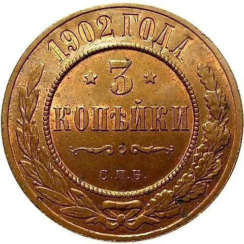 3 копейки 1902, СПБ — 1