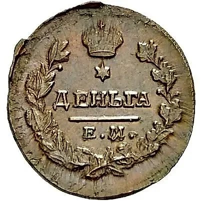 деньга 1819, ЕМ-НМ — 1