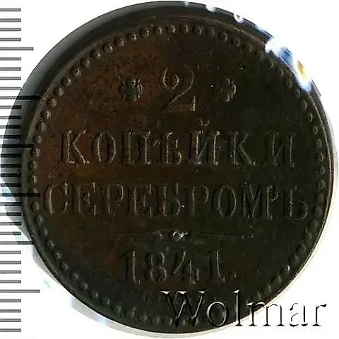 2 копейки 1841, СПБ — 1