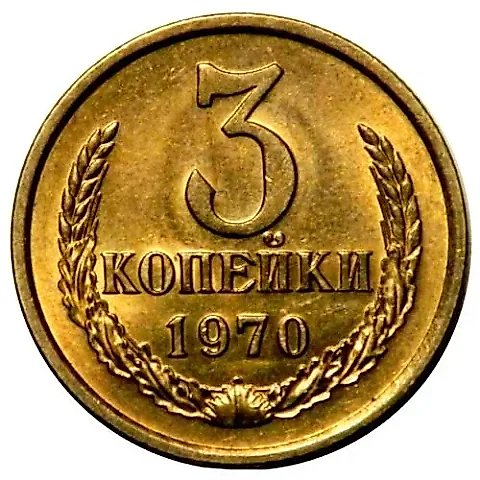 3 копейки 1970 — 1