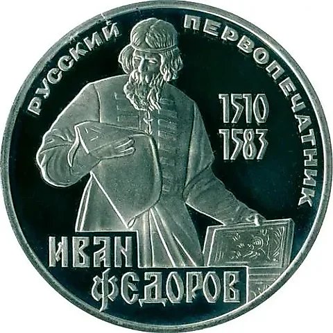 1 рубль 1983, Иван Федоров, Новодел — 1