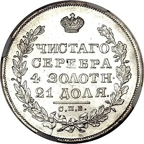 1 рубль 1829, СПБ-НГ — 1