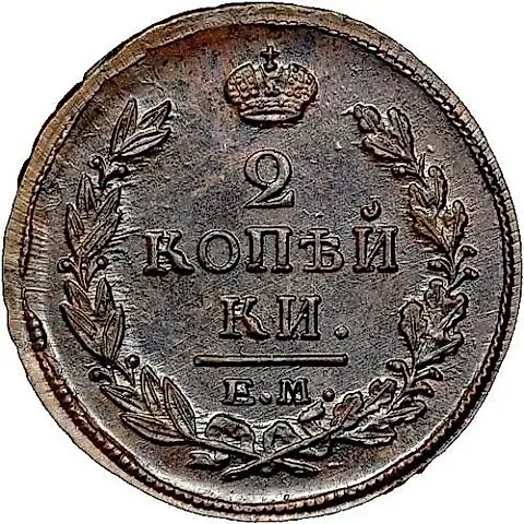 2 копейки 1819, ЕМ-НМ — 1
