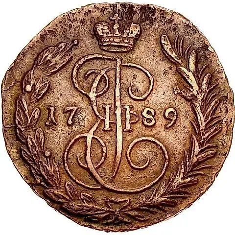 1 копейка 1789, ЕМ — 1