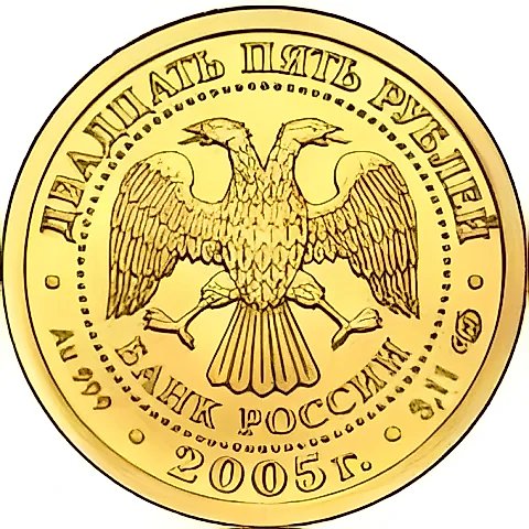 25 рублей 2005, СПМД, Водолей
