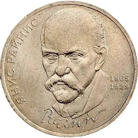 1 рубль 1990, Я. Райнис — 1