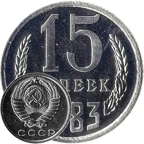 15 копеек 1983, вторые колосья от герба с внутренней стороны без остей (только в наборах ГБ СССР) — 1