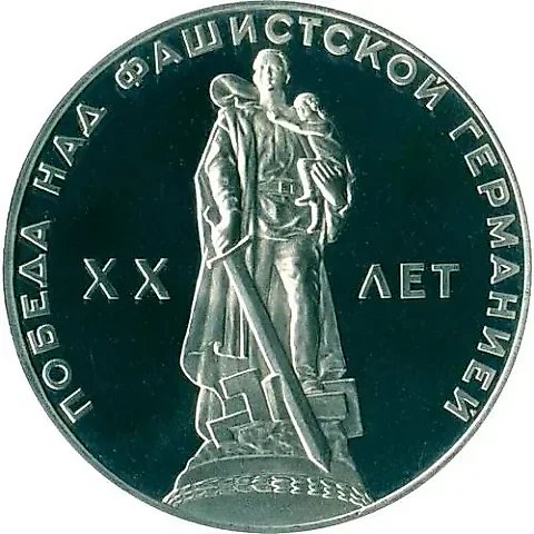 1 рубль 1965, 20 лет Победы, Новодел — 1