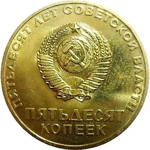 50 Kopecks 1967, 50 Years of Soviet Power — 2