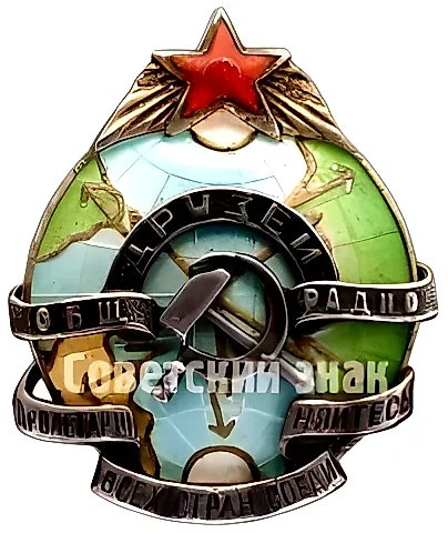 Знак «Общество друзей радио» — 1