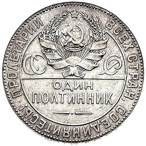 полтинник 1924, ПЛ, штемпель 1.2 — 2