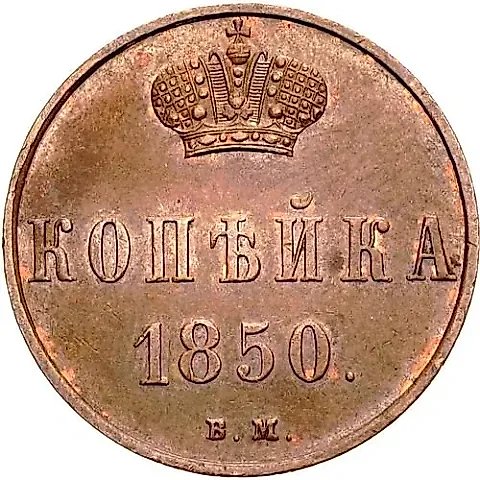 1 Kopeck 1850, VM — 1