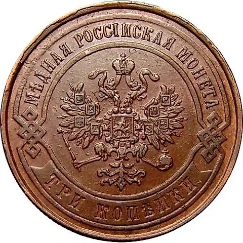 3 копейки 1868, ЕМ — 2
