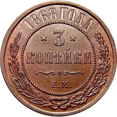 3 копейки 1868, ЕМ — 1