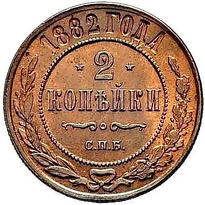 2 копейки 1882, СПБ — 1