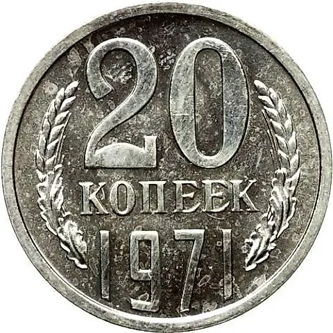 20 Kopeks 1971 — 1