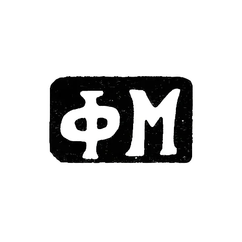 Клеймо мастера Макаров Филипп Ефремов - дер. Кузнецово - инициалы "ФМ" - 1898 г.
