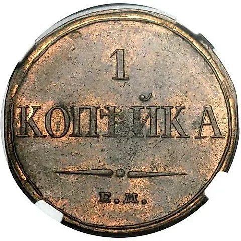 1 копейка 1832, ЕМ-ФХ — 1