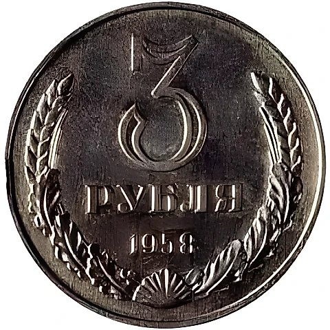 3 рубля 1958 — 1