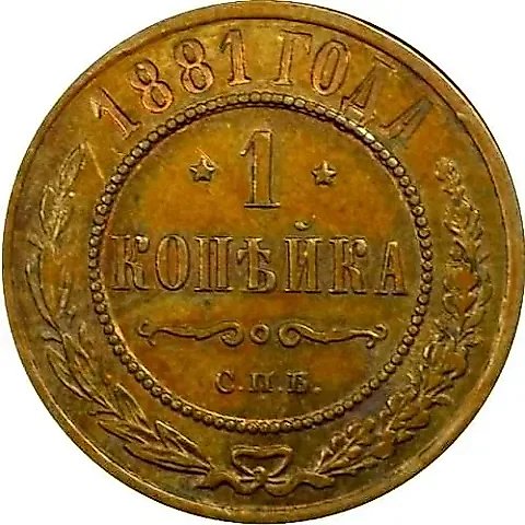 1 Kopeck 1881, SPB, Alexander II and Alexander III — 1