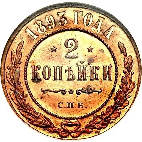 2 Kopecks 1893, SPB — 1